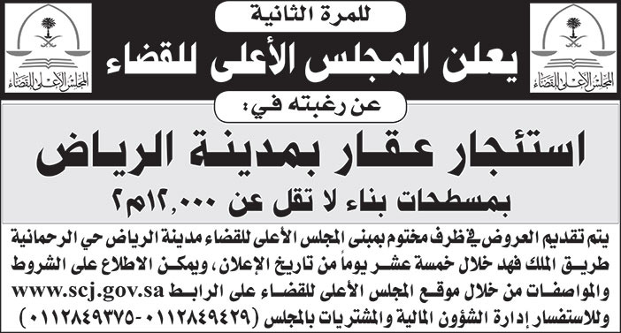المجلس الأعلى للقضاء يرغب في استئجار عقار بمدينة الرياض بمسطحات بناء لا تقل عن 12 ألف متر مربع 