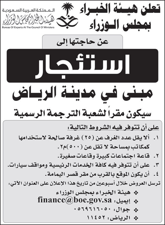 هيئة الخبراء بمجلس الوزراء بحاجة إلى استئجار مبنى في مدينة الرياض يكون مقراً لشعبة الترجمة الرسمية 