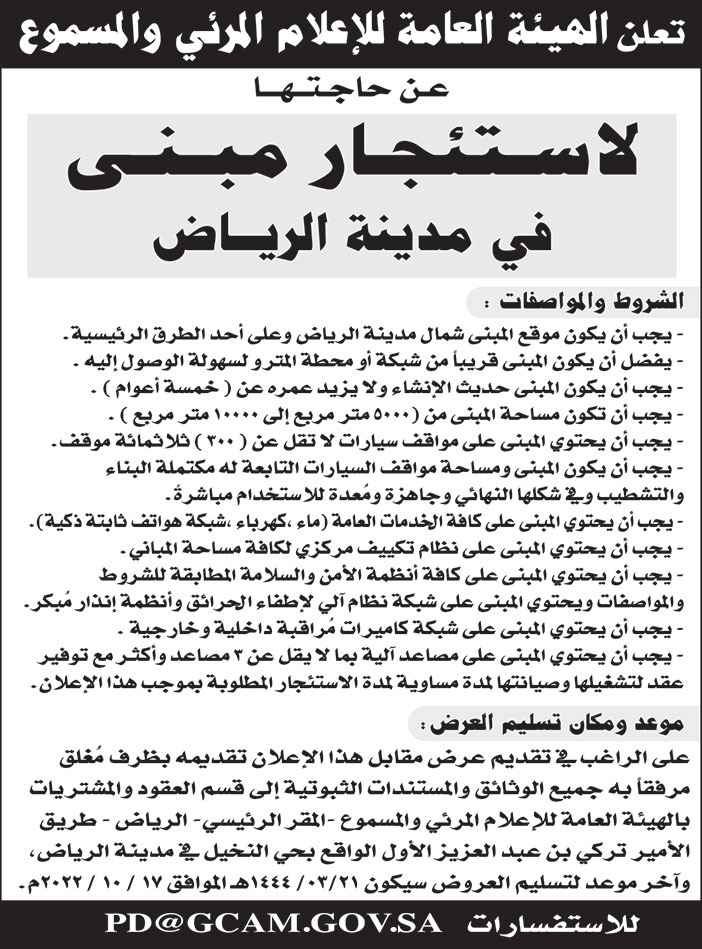 الهيئة العامة للإعلام المرئي والمسموع بحاجة لاستئجار مبنى في مدينة الرياض 
