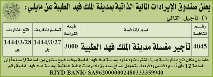 إعلان من صندوق الإيرادات المالية الذاتية بمدينة الملك فهد الطبية 