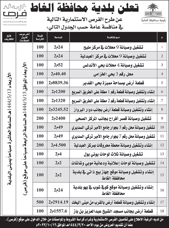 إعلان بلدية محافظة الغاط 