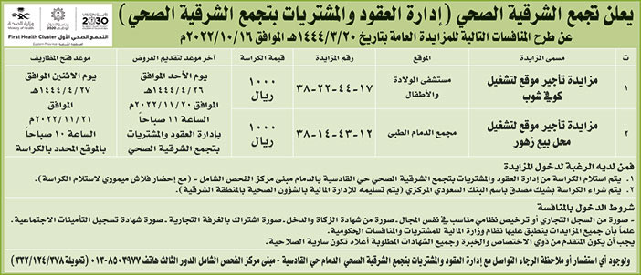 إعلان من تجمع الشرقية الصحي 