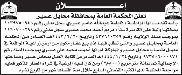 إعلان من المحكمة العامة بمحافظة محايل عسير 