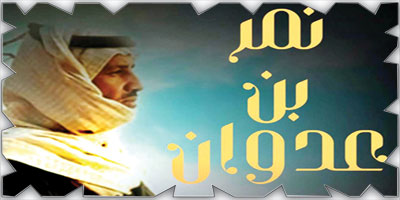 عرض الملحمة البدوية الشهيرة نمر بن عدوان بموسم الرياض 