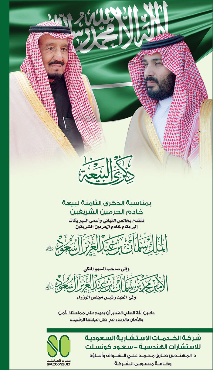تهنئة من شركة سعود كونسلت بمناسبة الذكرى الثامنة لبيعة خادم الحرمين الشريفين 