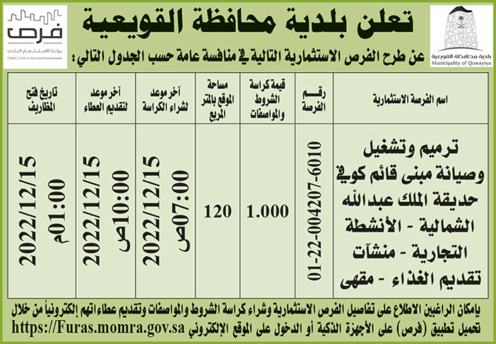 إعلان بلدية محافظة القويعية 