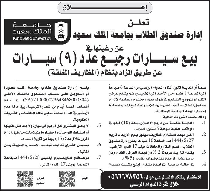 إعلان من صندوق الطلاب بجامعة الملك سعود 