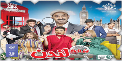 الكوميديا الكويتية تتألق في بوليفارد رياض سيتي عبر مسرحية شقة لندن 