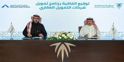 الصندوق العقاري و«دويتشة الخليج» يوقعان اتفاقية لتمويل شركات التمويل العقاري 