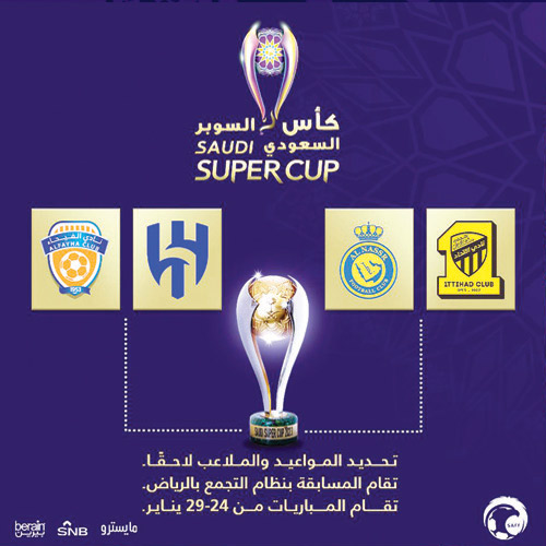 مواعيد وملاعب لقاءات كأس السوبر السعودي - تحديد موعد مباراة كأس السوبر السعودي 2022