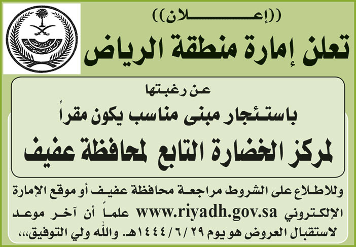 إعلان من إمارة منطقة الرياض 
