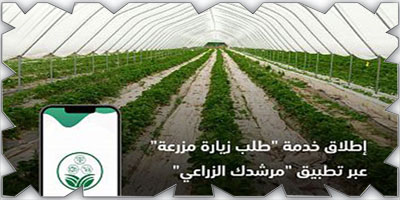 «البيئة» تطلق خدمة «طلب زيارة مزرعة» 