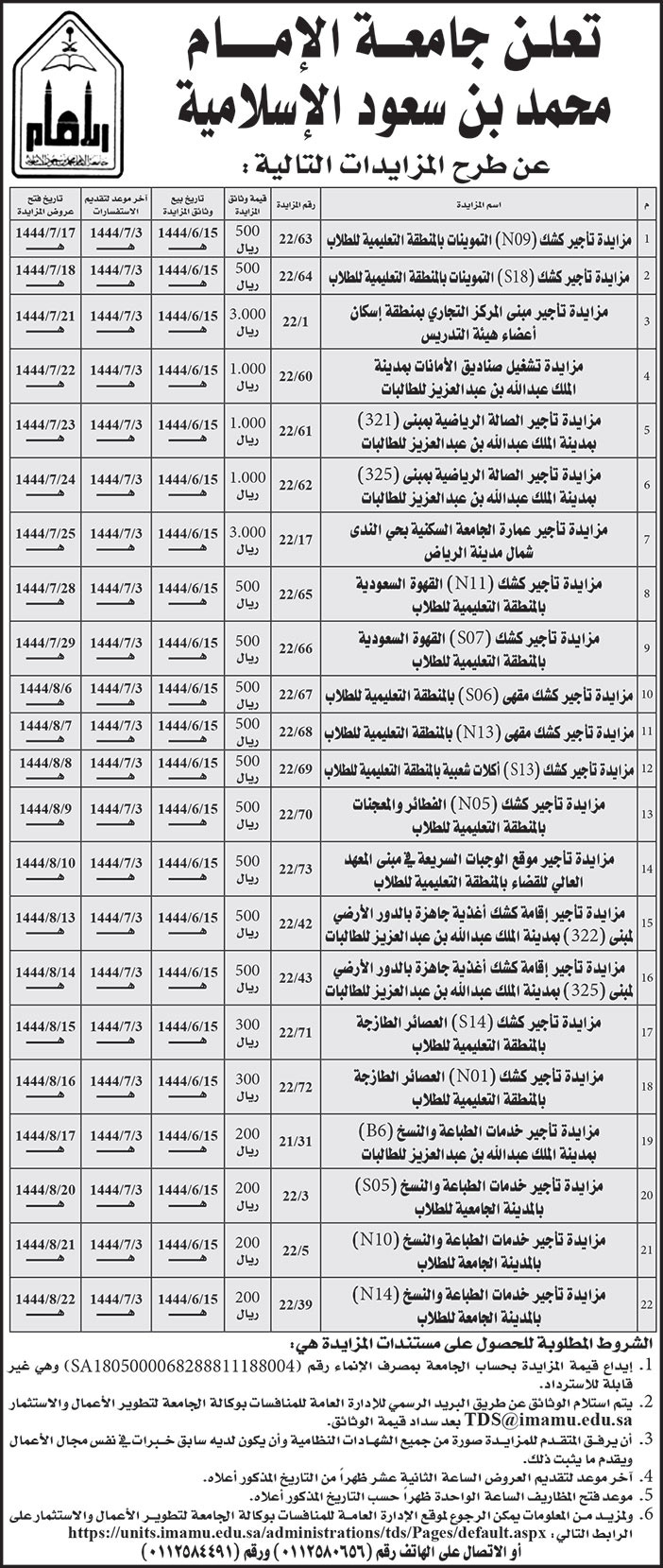 إعلان جامعة الإمام محمد بن سعود الإسلامية 