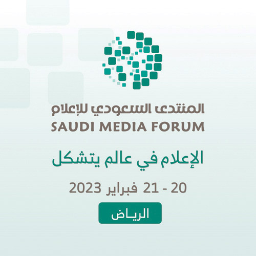 تحتضنه العاصمة الرياض في 20 - 21 فبراير بمشاركة 1500 من القيادات الإعلامية والخبراء 