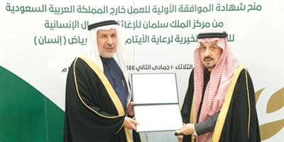 أمير منطقة الرياض يتسلّم شهادة منح جمعية «إنسان» مزاولة النشاط الإنساني خارج المملكة 