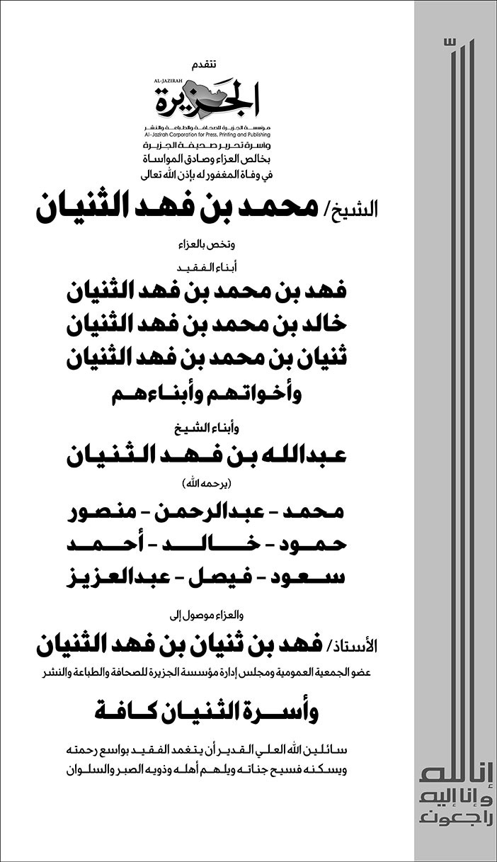 تعزية من صحيفة الجزيرة في وفاة الشيخ محمد بن فهد الثنيان 