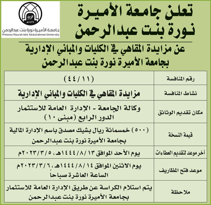 إعلان من جامعة الأميرة نورة بنت عبدالرحمن 