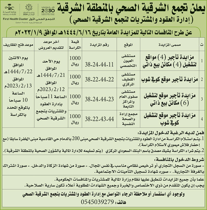 إعلان تجمع الشرقية الصحي بالمنطقة الشرقية 