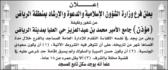 إعلان مطلوب مؤذن بجامع الامير محمد بن عبدالعزيز 