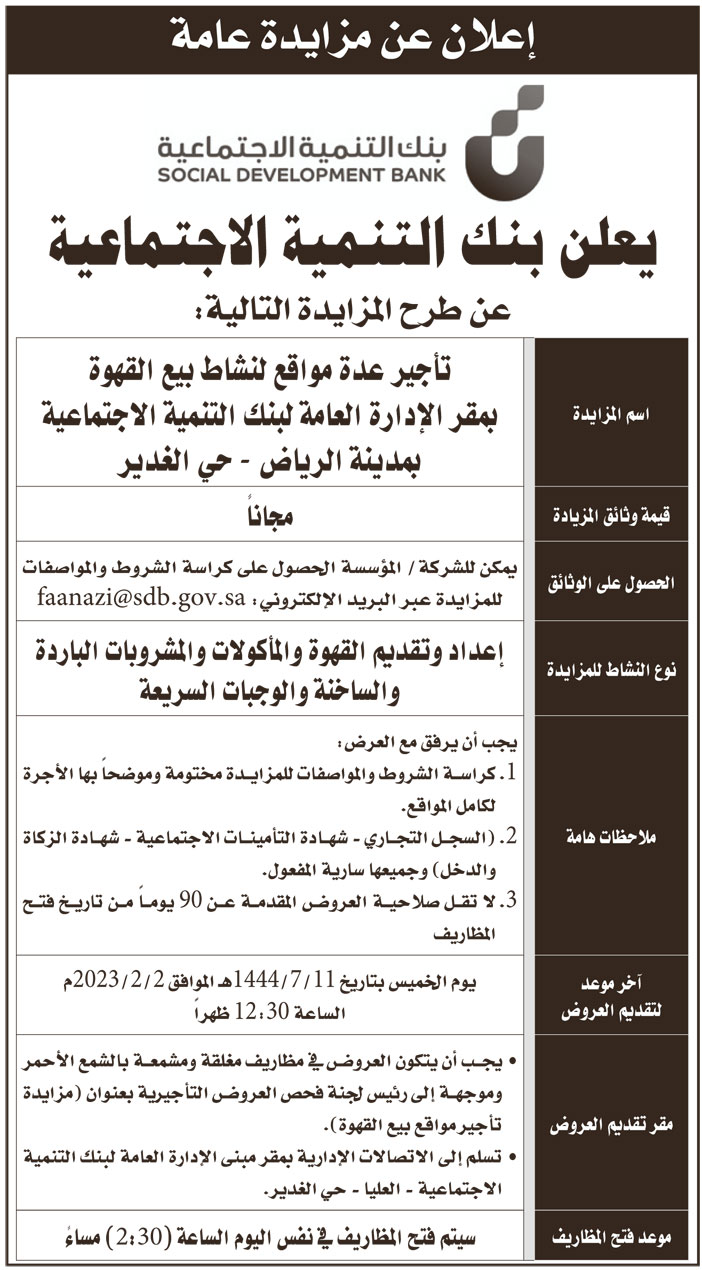 بنك التنمية الاجتماعية يطرح مزايدة بمدينة الرياض في حي الغدير 