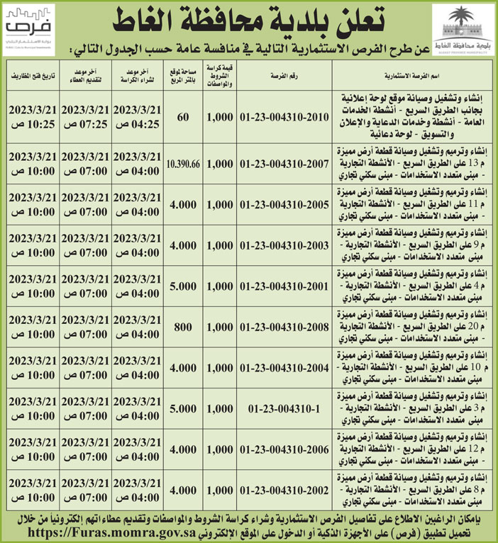 إعلان من بلدية محافظة الغاط 