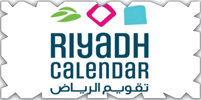 «تقويم الرياض» بفعاليات مستمرة طوال العام 