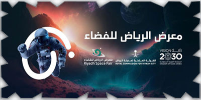 انطلاق «معرض الرياض للفضاء» 