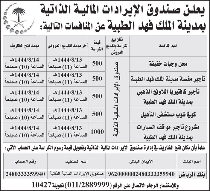 إعلان من صندوق الإيرادات المالية الذاتية بمدينة الملك فهد الطبية 