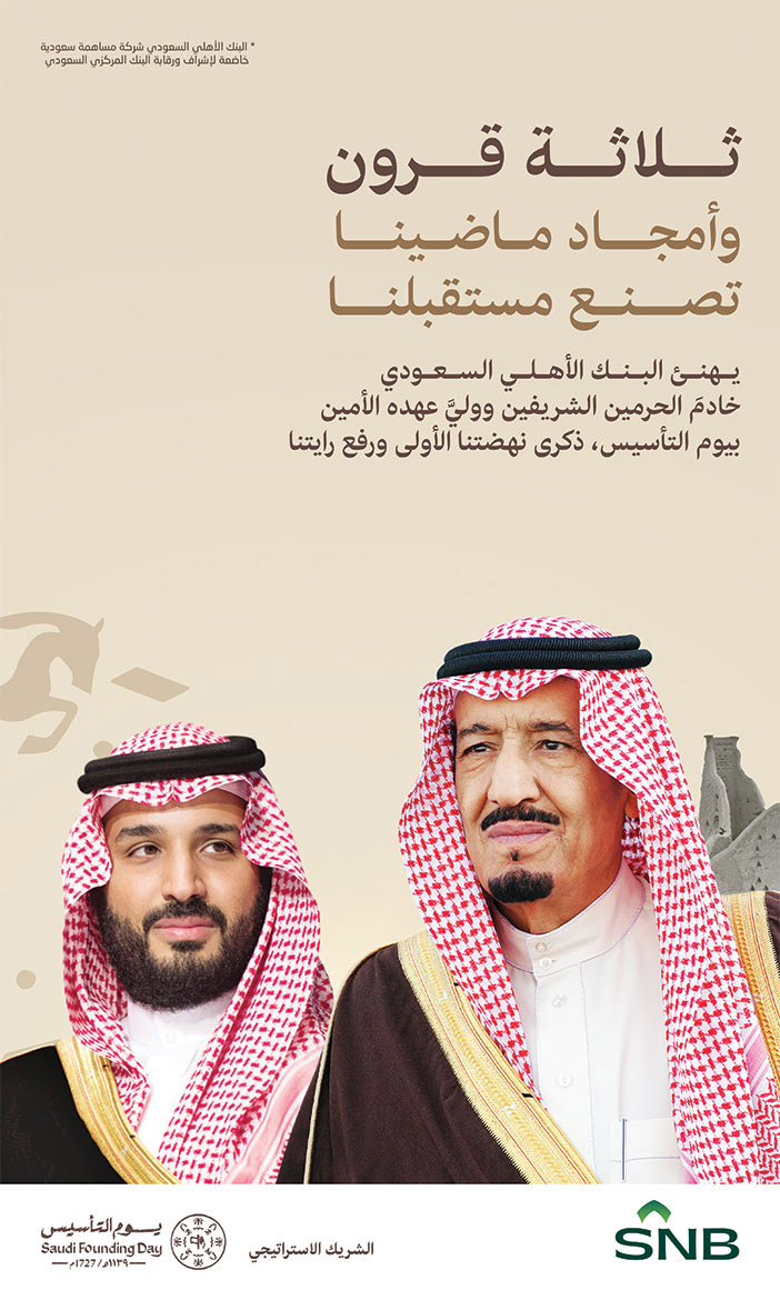 إعلان تهنئة من البنك الأهلي السعودية بمناسبة يوم التأسيس 