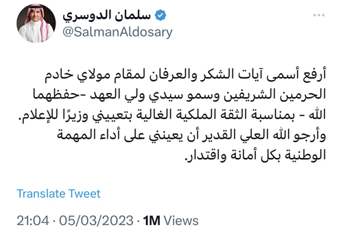 سلمان الدوسري يرفع الشكر إلى القيادة على تعيينه وزيراً للإعلام 