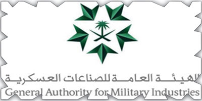 الهيئة العامة للصناعات العسكرية تعلن ممكنات الصناعات العسكرية في المملكة 