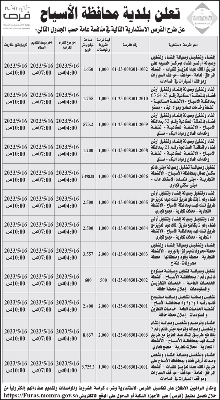 إعلان بلدية محافظة الأسياح 