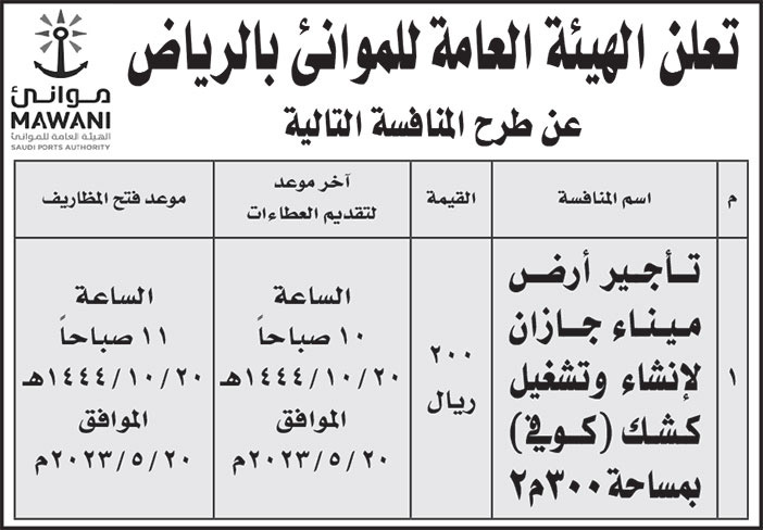 إعلان الهيئة العامة للموانئ 