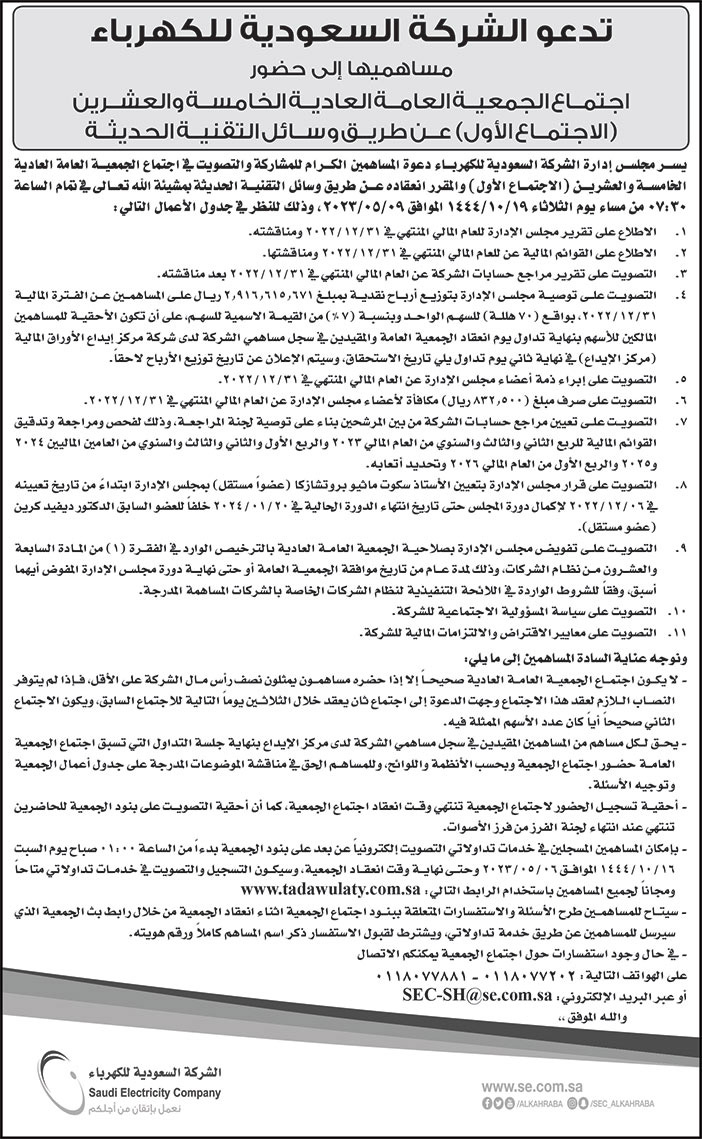 إعلان دعوة جمعية الشركة السعودية للكهرباء 