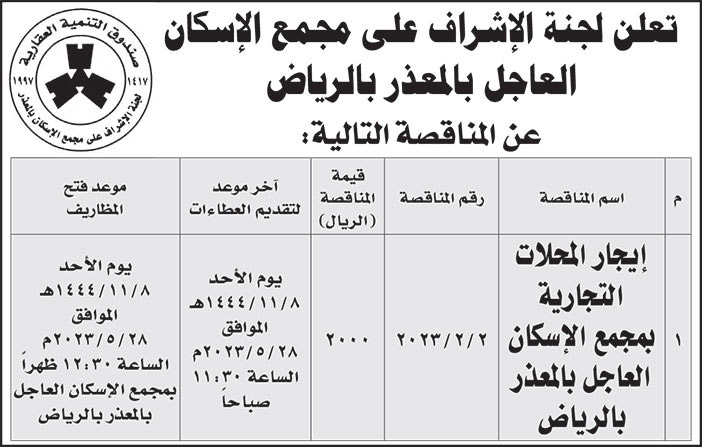 إعلان لجنة الإشراف على مجمع الإسكان العاجل بالمعذر بالرياض 