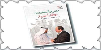 العلاقات الأخوية بين مصر والسعودية في كتاب 