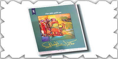 قراءة في ديوان «مكابدات الحافي» للشاعر عبد الأمير خليل مراد 