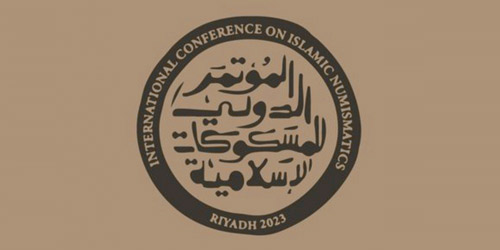 الرياض تحتضن المؤتمر الدولي للمسكوكات الإسلامية 