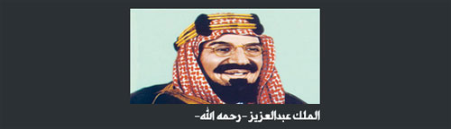 برئاسة الأمير عبدالرحمن بن أحمد السديري 