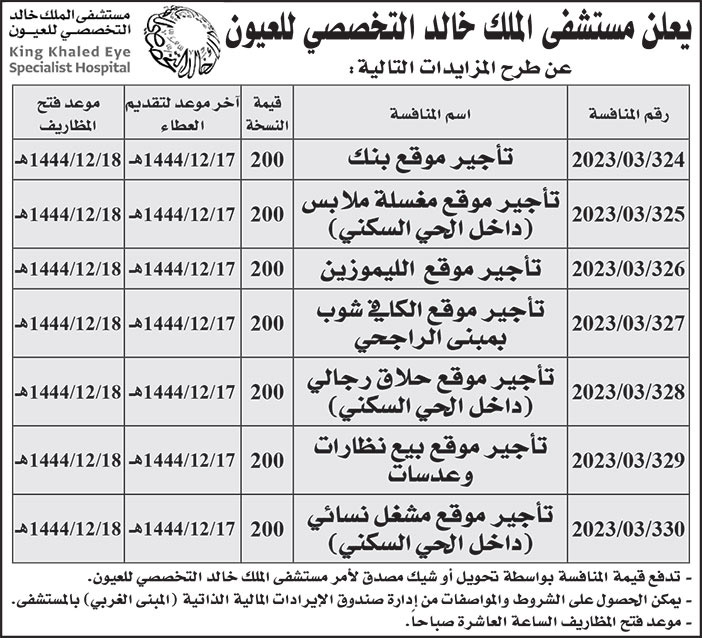 إعلان مستشفى الملك خالد التخصصي للعيون 