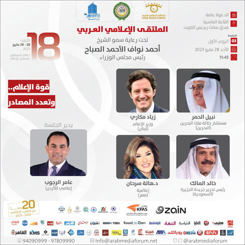 الملتقى الإعلامي العربي يقدم برنامجاً زاخراً بالندوات خلال انطلاقته اليوم في الكويت 