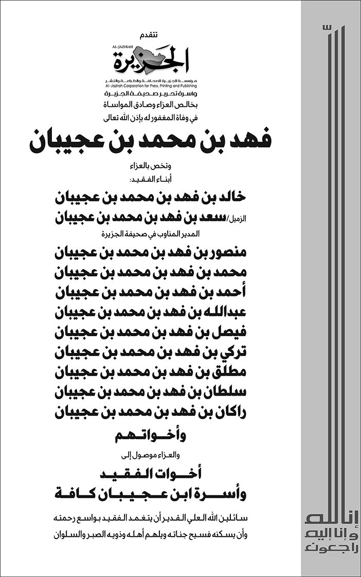 إعلان تعزية/ فهد بن محمد بن عجيبان 