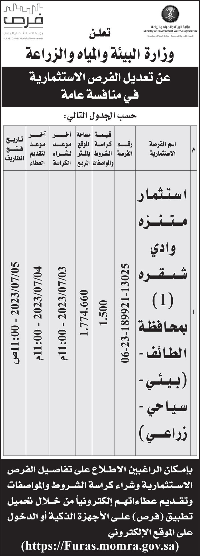 إعلان وزارة البيئة والمياه والزراعة 