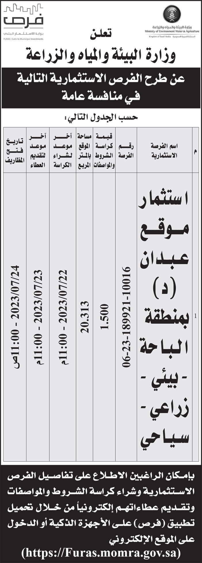 إعلان وزارة البيئة والمياه والزراعة 