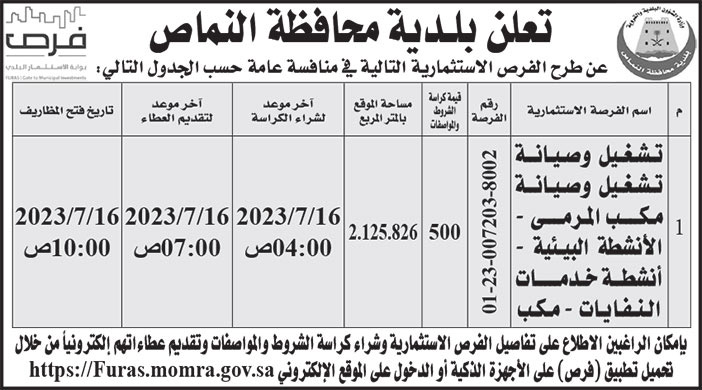 إعلان بلدية محافظة النماص 