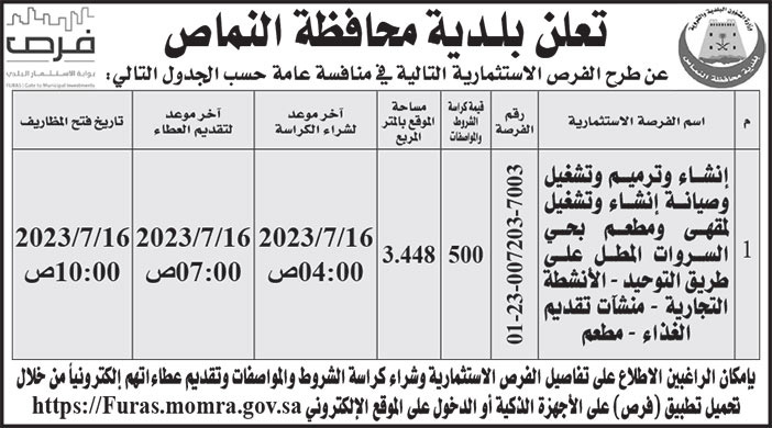 إعلان بلدية محافظة النماص 