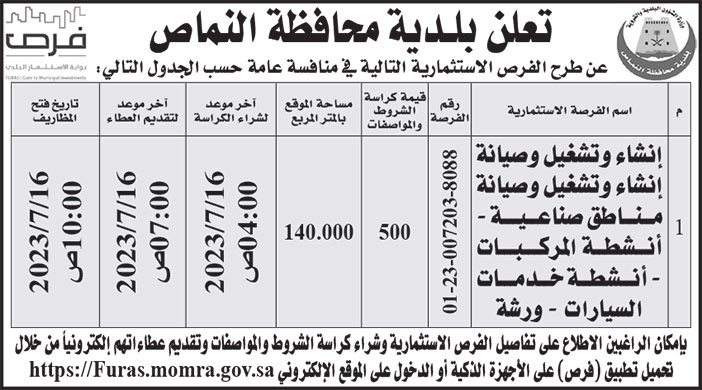 إعلان بلدية محافظة النماص 