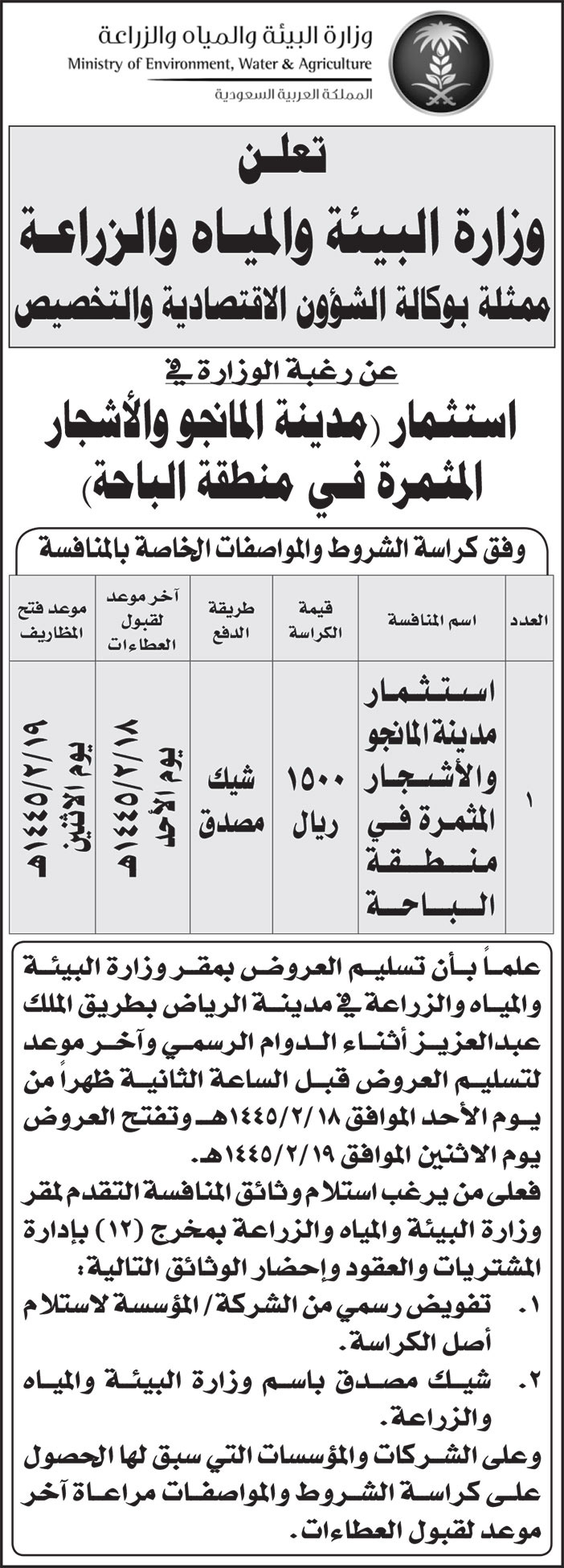 إعلان وزارة البيئة والمياه والزراعة 