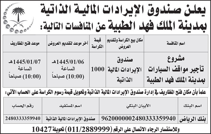 إعلان صندوق الإيرادات المالية الذاتية بمدينة الملك فهد الطبية 