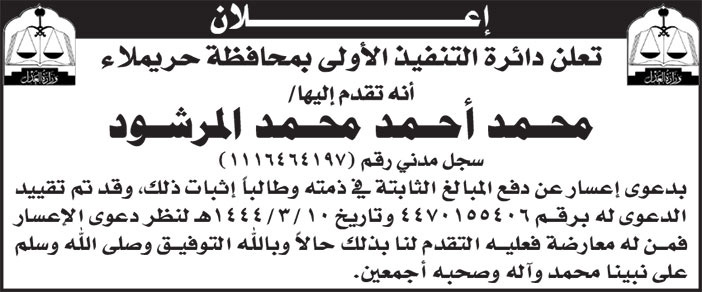 إعلان دائرة التنفيذ الأولى بمحافظة حريملاء 